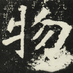 物