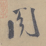 阁