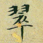 翠