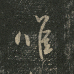 唯
