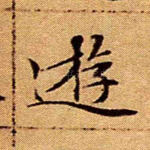 游