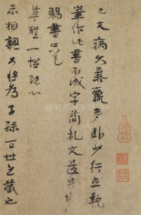 病久气羸弱帖 - 第1页