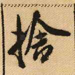 舍
