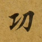 功