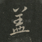 盖