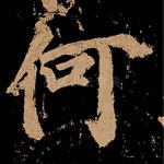何