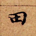 田