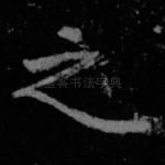 之