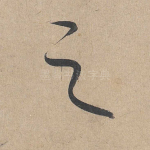 之