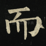 而