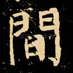间
