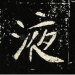 液