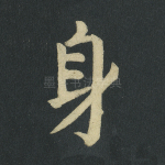 身