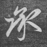 承