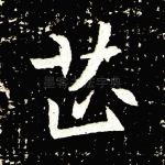 苡