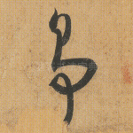 争