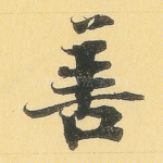 善