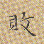 败