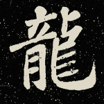 龙