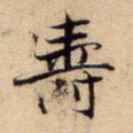 寿