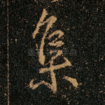 集