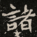 诸