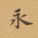 永