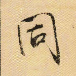 同
