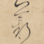 薪
