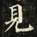 见