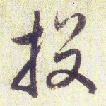 投