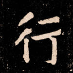 行