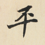 平