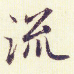 流