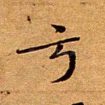 亏