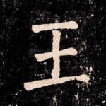 王
