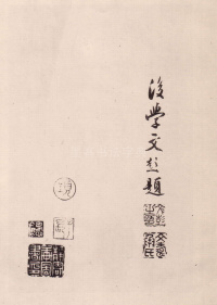 与山巨源绝交书 - 第5页