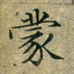 蒙