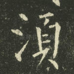 须