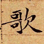 歌