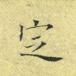 定