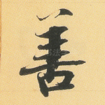 善