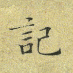 记