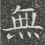 无