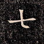 七