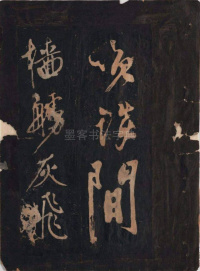 黄鲁直书大江东词 - 第10页