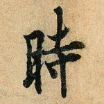 时