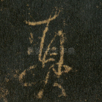 真