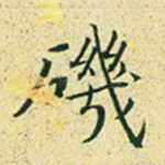 矶