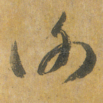 谢